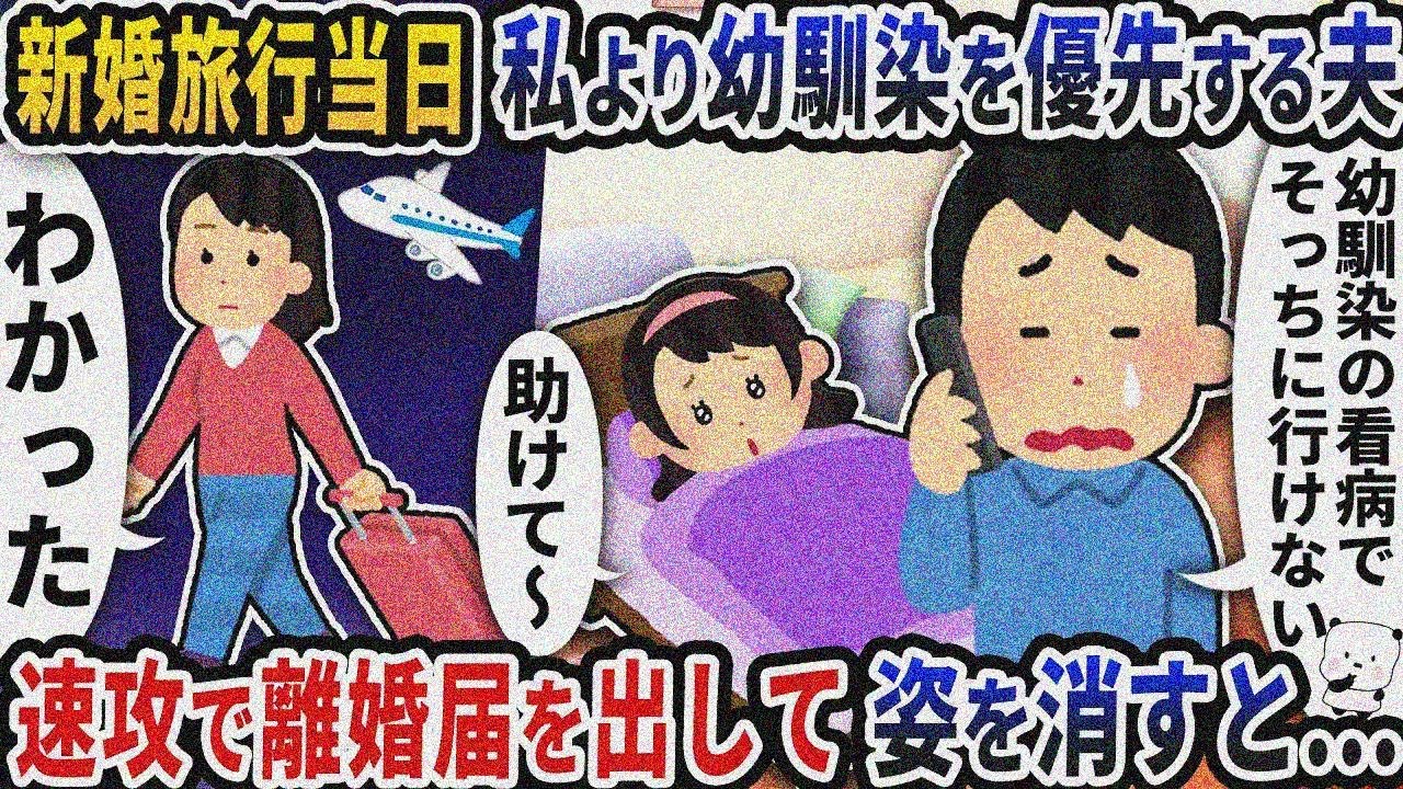 新婚旅行当日私より体調不良の幼馴染を優先する夫→速攻で離婚届出して姿を消すと…【2ch修羅場スレ】【2ch スカッと】