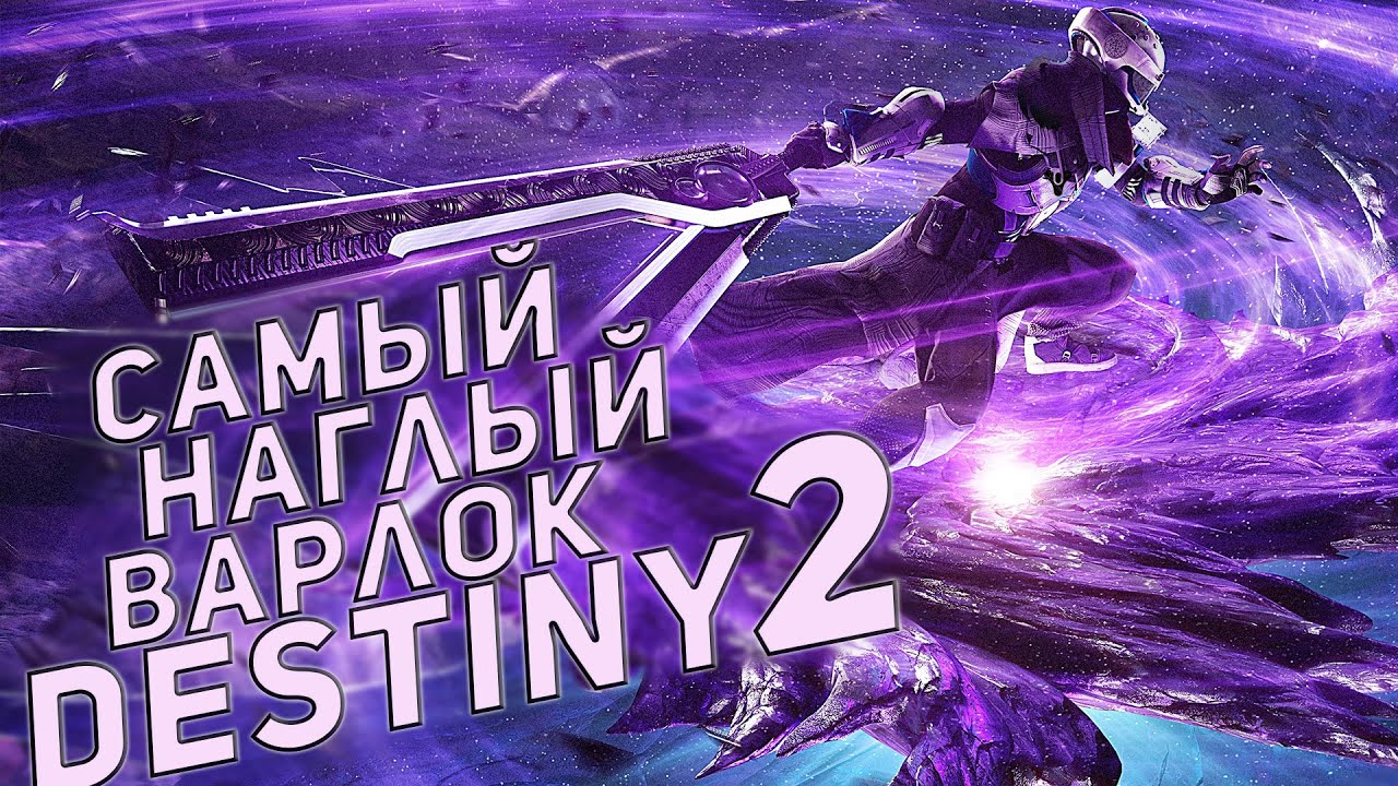 Самый наглый варлок | Destiny 2