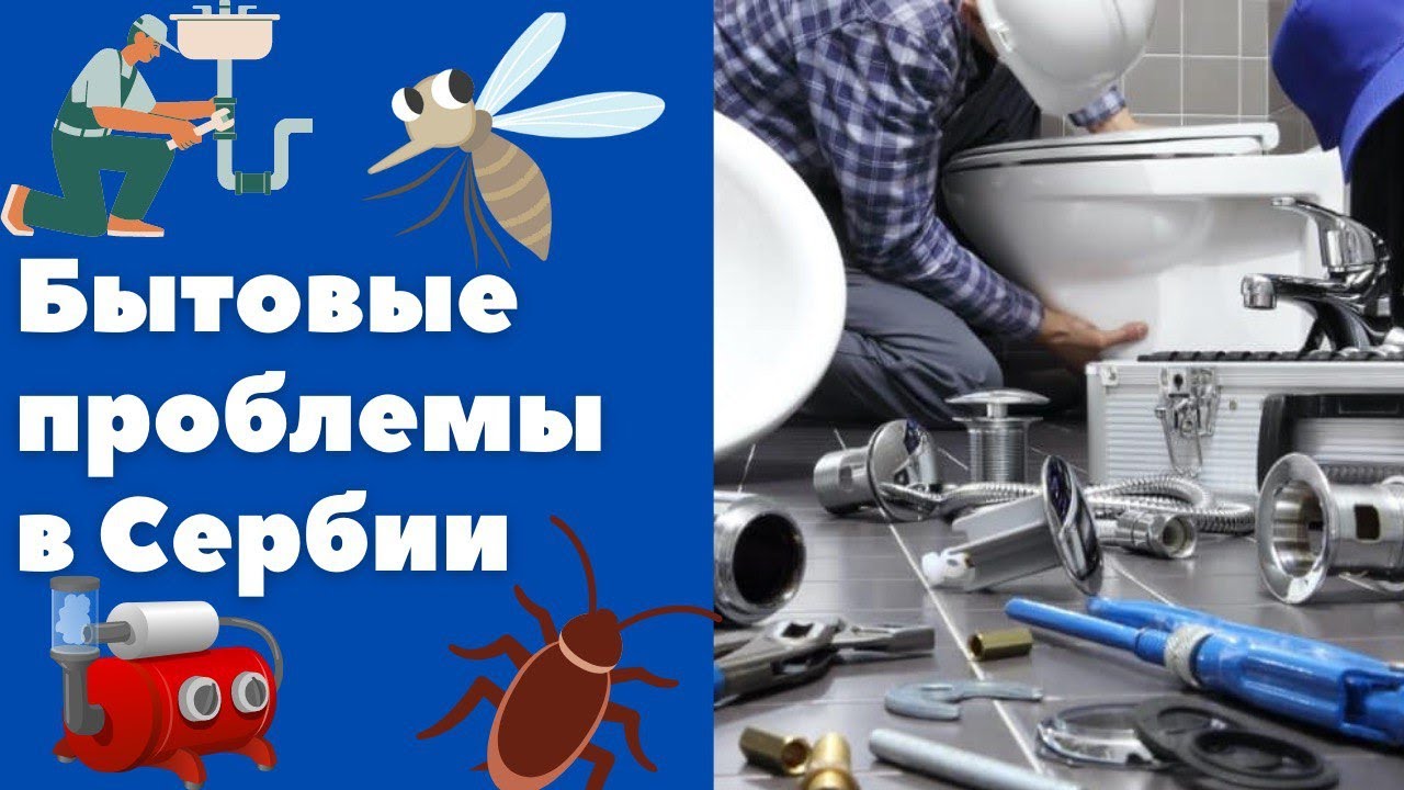 Бытовые проблемы в Сербии || Уроки сербского языка