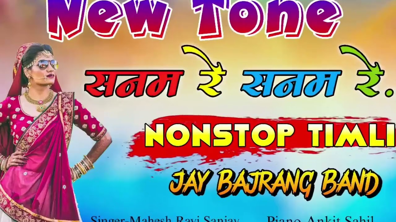 सनम रे सनम रे🤯 JAY BAJRANG BAND BANDHARPADA NONSTOP 🥳TIMLI NEW TONE 🎹2025 