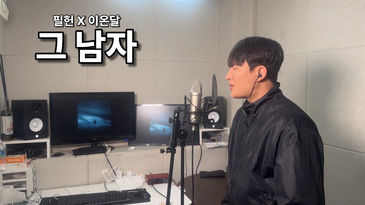 필헌 - 그 남자 Cover By. 이온달 [원곡 : 현빈 - 그 남자]
