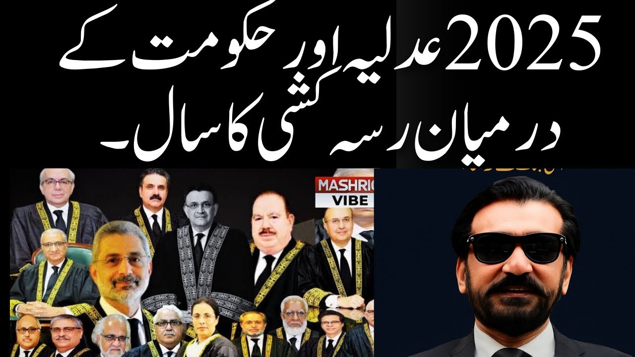 2025: عدلیہ بمقابلہ حکومت، طاقت کی کشمکش۔  