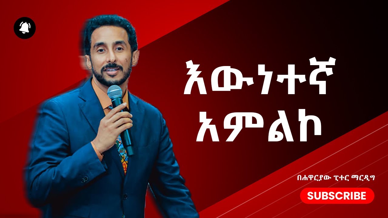 እውነተኛ አምልኮ በሐዋርያው ፒተር ማርዲግ | A True Worship - Apostle Peter Mardig