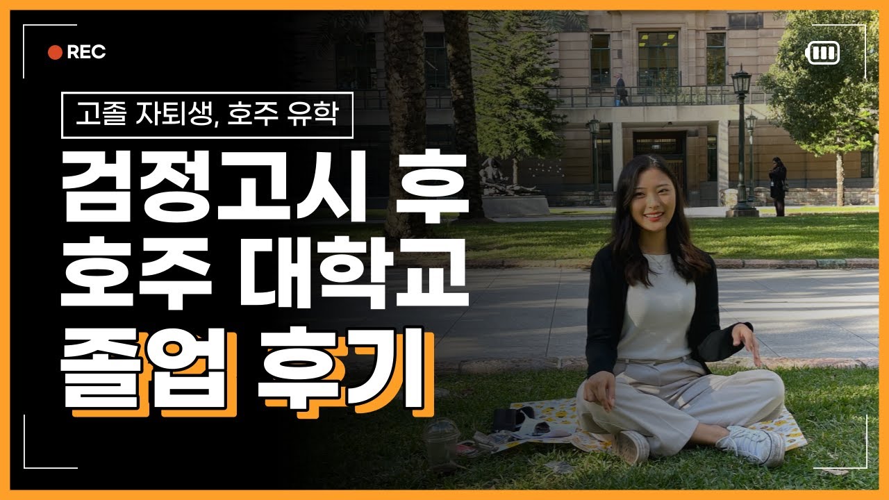 [고등학교 자퇴생] 검정고시 후 호주 대학교 졸업 후기 🧑🏻‍🎓