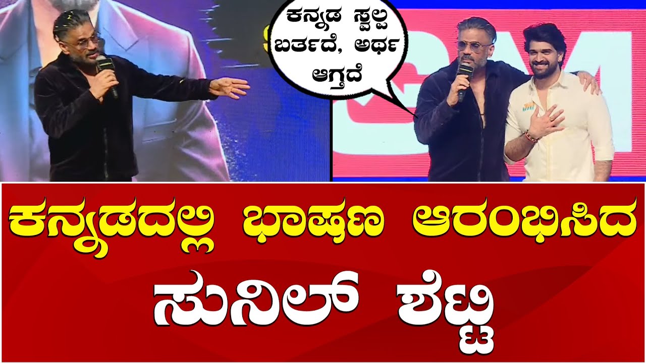 Sunil Shetty | Roopesh Shetty | Jai Movie ಜೈ ಸಿನಿಮಾ ಕಾರ್ಯಕ್ರಮದಲ್ಲಿ ಕನ್ನಡದಲ್ಲಿ ಮಾತನಾಡಿದ ಸುನೀಲ್ ಶೆಟ್ಟಿ
