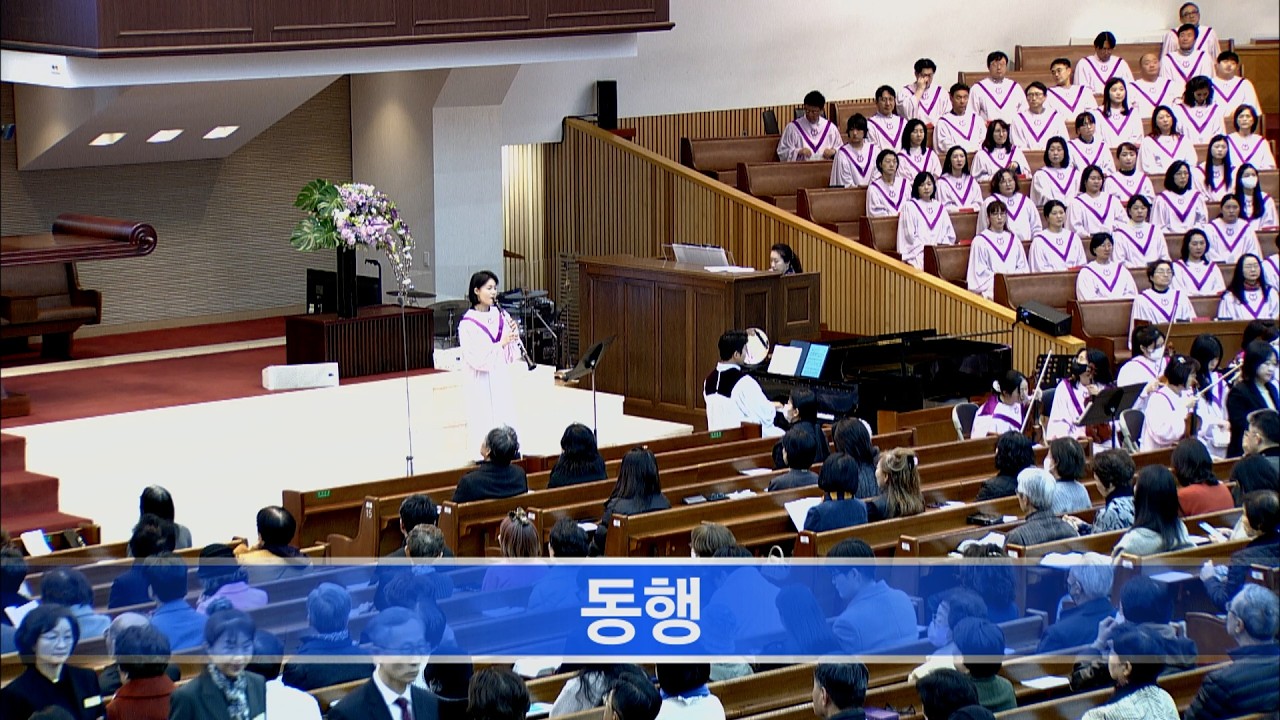 [소망교회] 동행 / 특송 / 20260301
