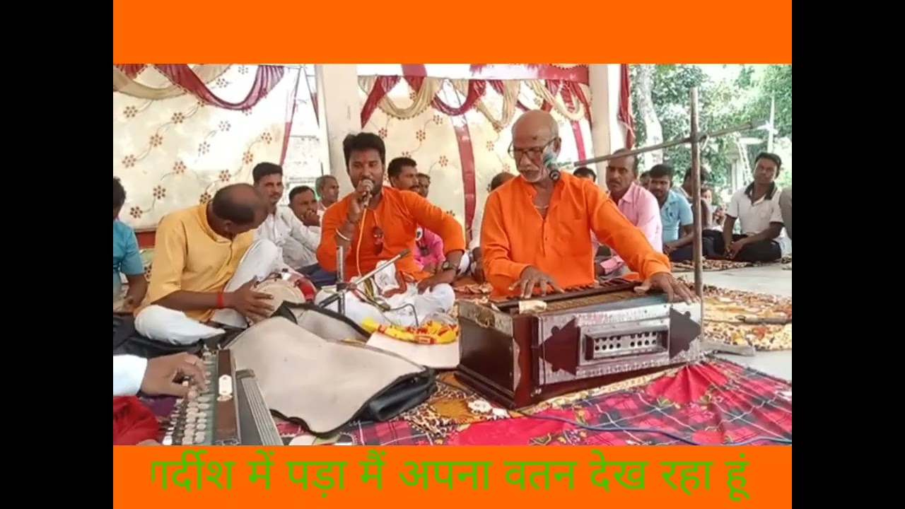 #देश_भक्ति-गजल     #बिहार_कीर्तन_सम्राट-महंथ श्री_बनारसी_प्रसाद चंद्रबंशी जी जमुई बिहार 