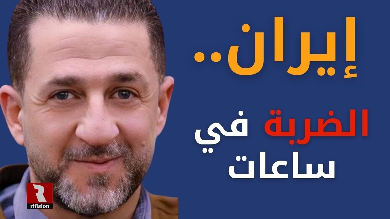إيران.. الضربة في ساعات