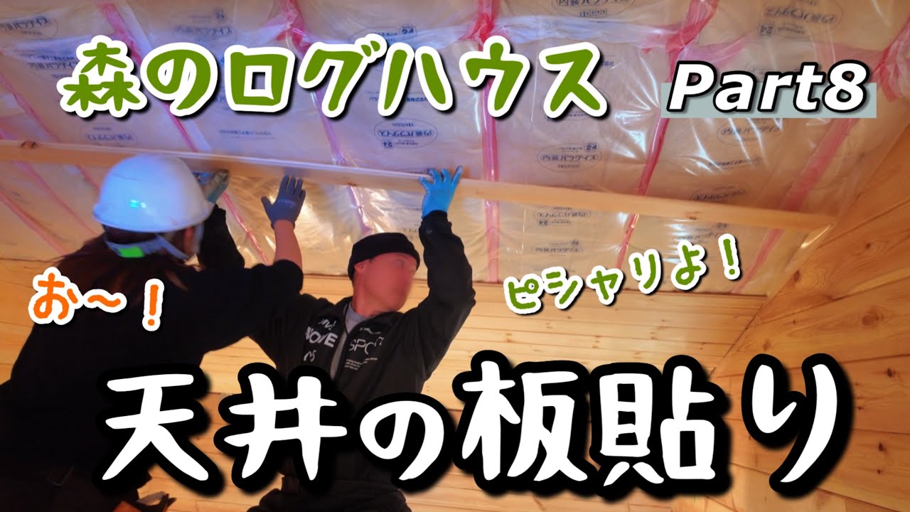 【家族で別荘作り #127】森のログハウス ＜内装作業スタート！天井板貼り＞前回、ビニールシート貼までいけたので今回は板を貼りました！まだほんの一部ですが一気に部屋らしくなりました！