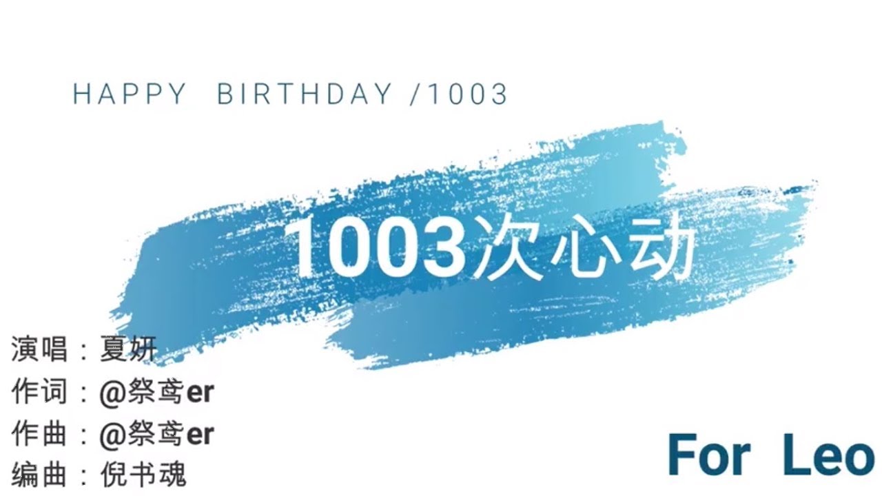 【NINE PERCENT★陳立農】《1003次心动》陈立农应援曲．천리농응원．The Original Song written & performed by Chen Linong's Fans