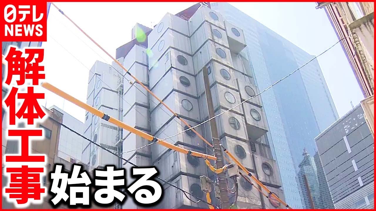 【中銀カプセルタワービル】老朽化で解体へ  別れを惜しむ声が続々と