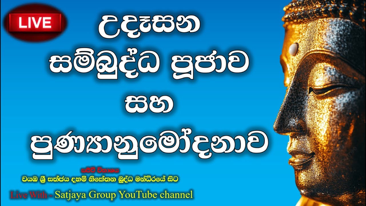☸️ දහවල සම්බුද්ධ පූජාව සහ පුණ්‍යානුමෝදනාව 🙏🌷🙏 Sathjaya Group  is live