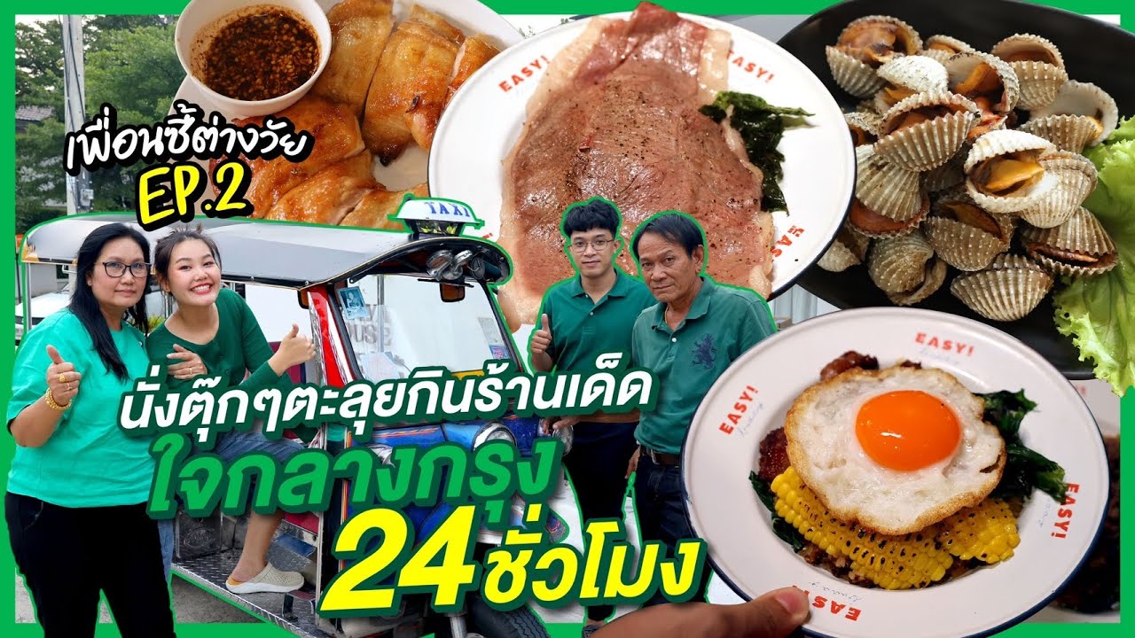 นั่งตุ๊กๆตะลุยร้านเด็ดใจกลางกรุง 24 ชั่วโมง! l Bowkanyarat
