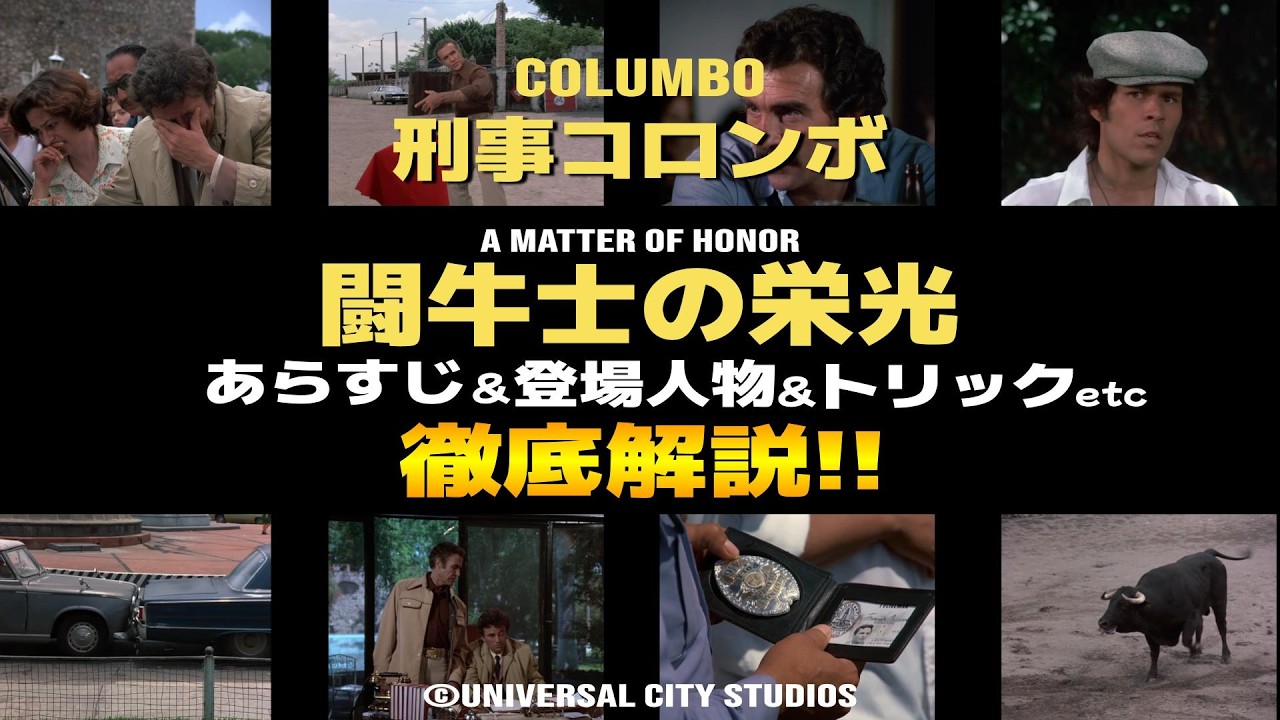 【刑事コロンボ】闘牛士の栄光 徹底解説！｜あらすじ・登場人物・トリック・余談などをレビューを交えながら解説【Columbo 第35話 A Matter of Honor】