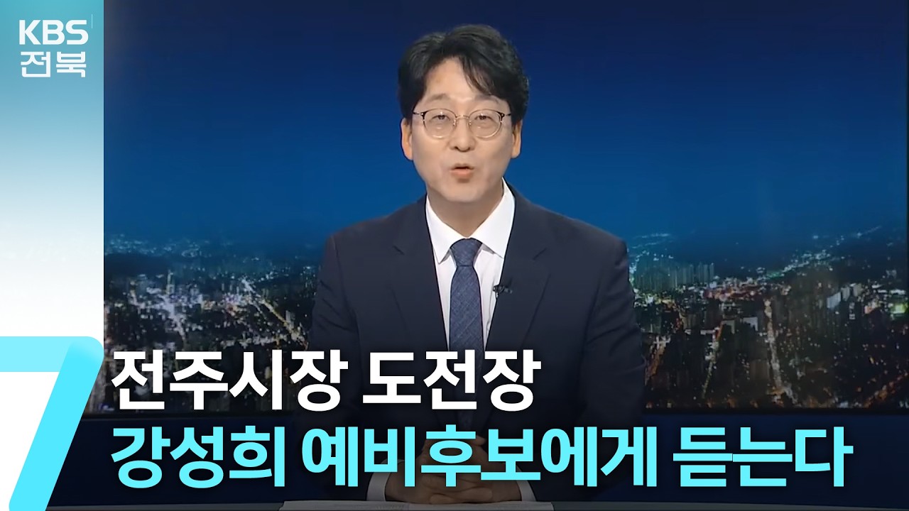 [앵커 대담] 전주시장 도전장&hellip;강성희 예비후보에게 듣는다 / KBS  2026.04.14.