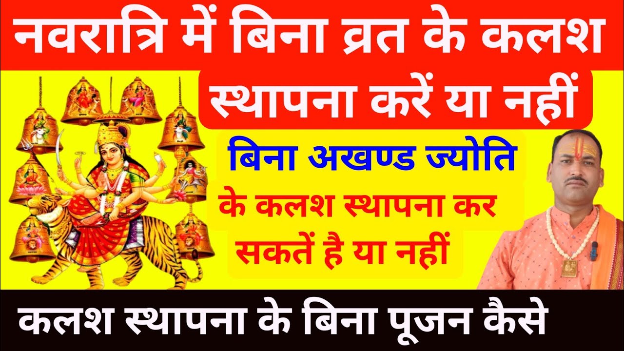 नवरात्रि में बिना व्रत के कलश स्थापना करना चाहिए या नहीं/बिना अखण्ड ज्योति के कलश स्थापना कैसे करें