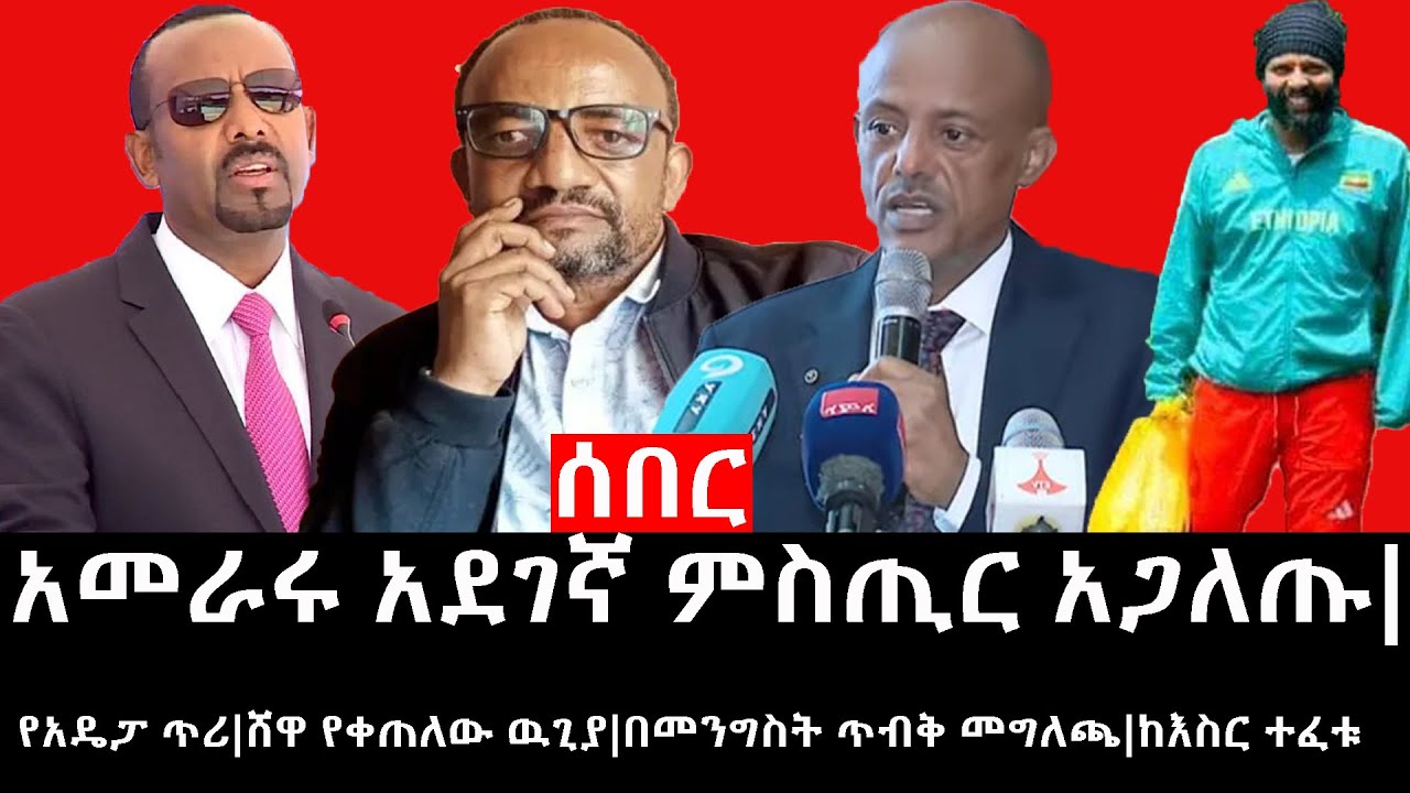 Ethiopia: ሰበር ዜና -የኢትዮታይምስ የዕለቱ ዜና|አመራሩ አደገኛ ምስጢር አጋለጡ|የአዴፓ ጥሪ|ሸዋ የቀጠለው ዉጊያ|በመንግስት ጥብቅ መግለጫ|ከእስር ተፈቱ