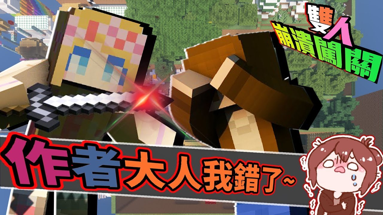 【巧克力】『雙人崩潰解謎：40道關卡 #4 End』 － 嗚嗚～作者大人我錯了～ || Minecraft