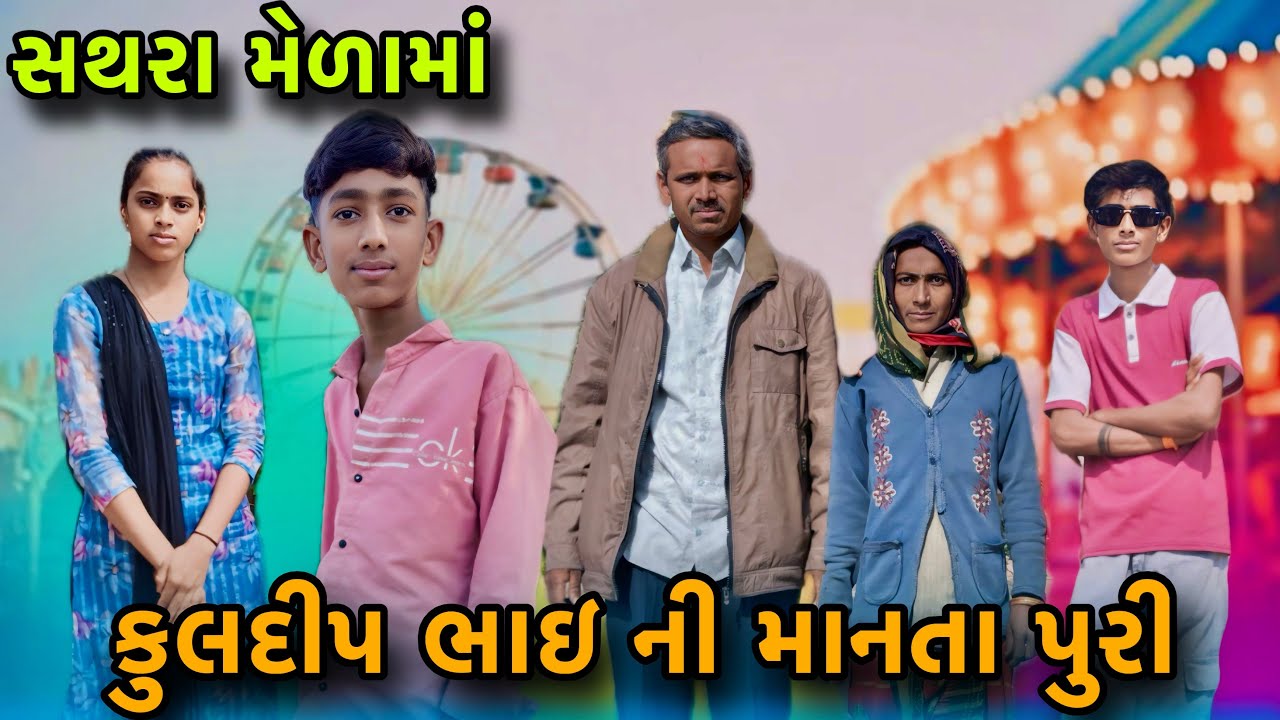 કુલદીપ ભાઇ ની માનતા પુરી 🙂 એક સાથે બે મેળા કર્યા | Kuldip Ni Manta Puri Thai gayi | Travelling vlogs