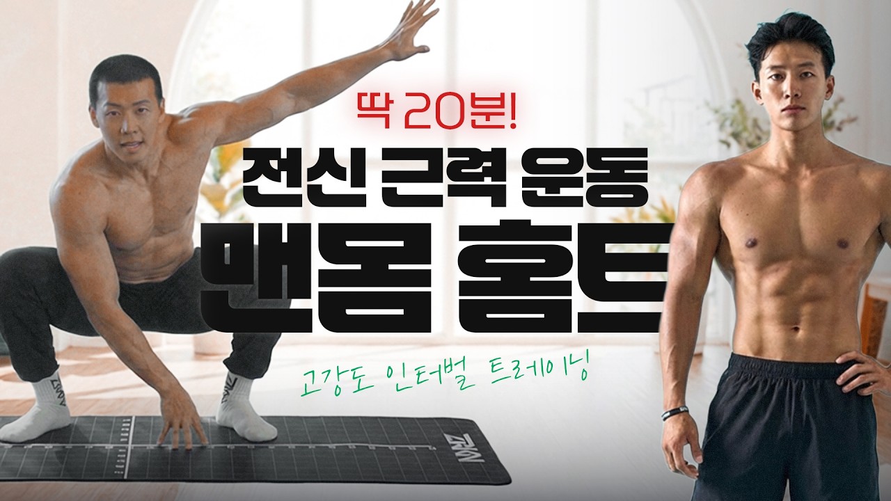 맨몸 홈트 | 딱 20분 고강도 전신 근력 타바타 트레이닝