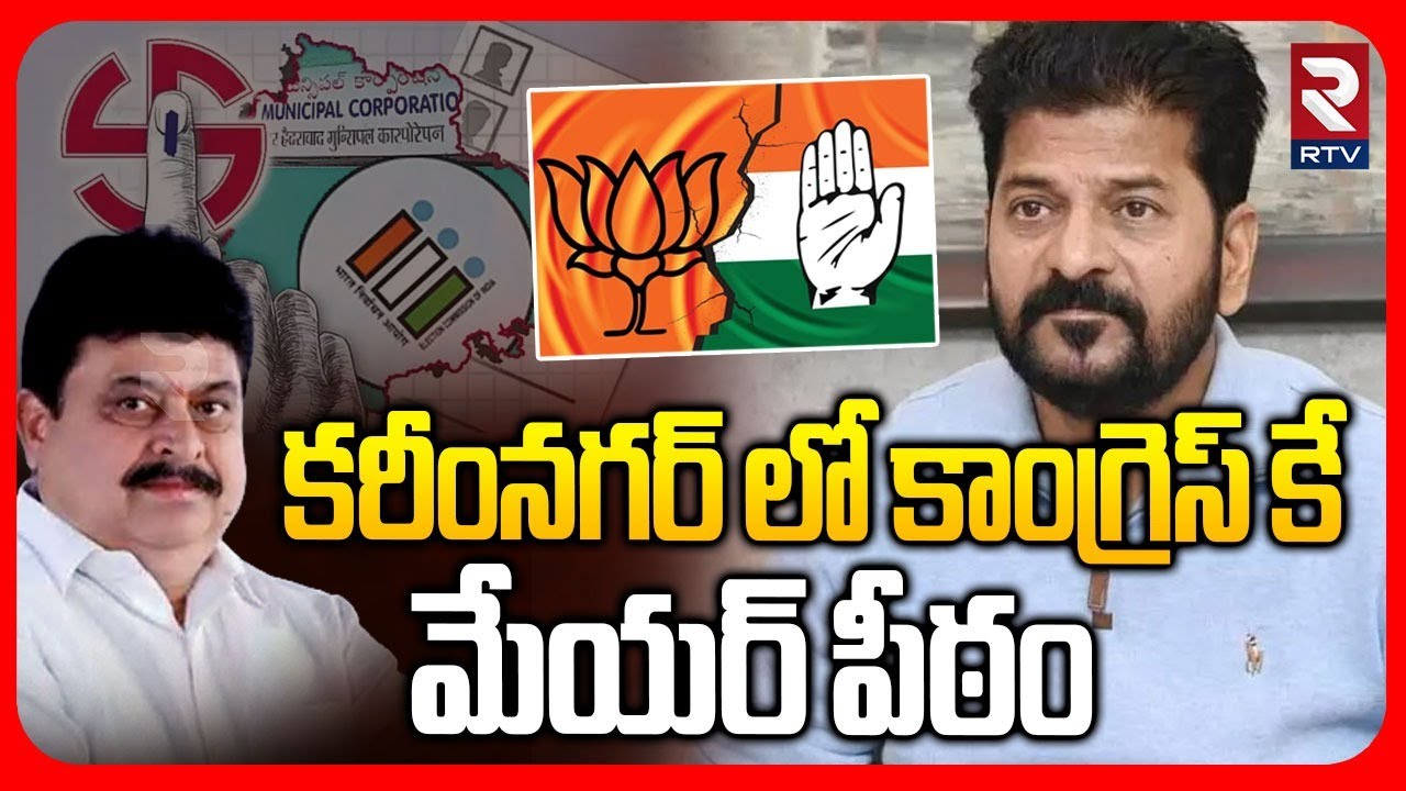 Survey On Karimnagar Corporation Election | కరీంనగర్ లో కాంగ్రెస్ కు షాక్ | BJP | Congress | RTV