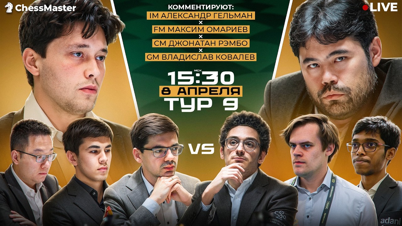 День 9. Турнир претендентов 2026. ChessMaster