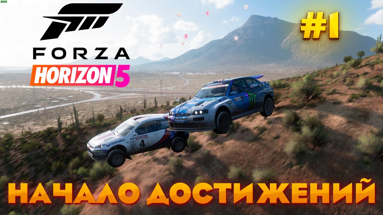 FORZA HORIZON 5 - НАЧАЛО ПРОХОЖДЕНИЯ!