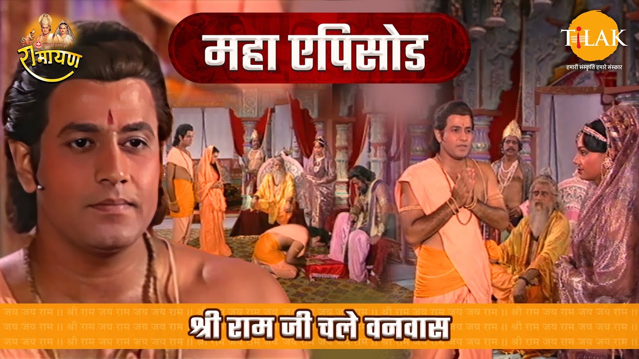 श्री राम जी चले वनवास | रामायण महाएपिसोड | Tilak