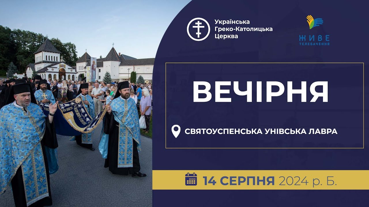 Вечірня | Свято-Успенська Унівська лавра, 14.08.2024