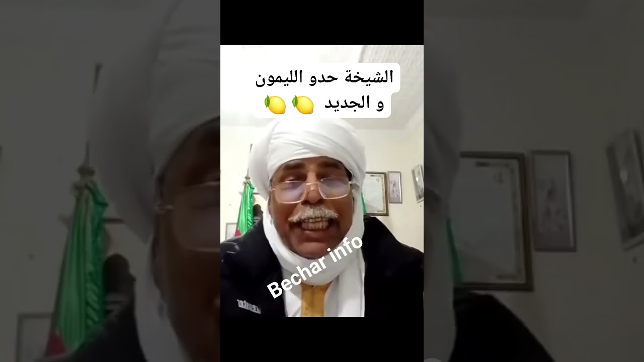 جديد الشيخة حدو الليمونة ههههههههههه نحبكم نعزكم ها كينديرليكم #بشار