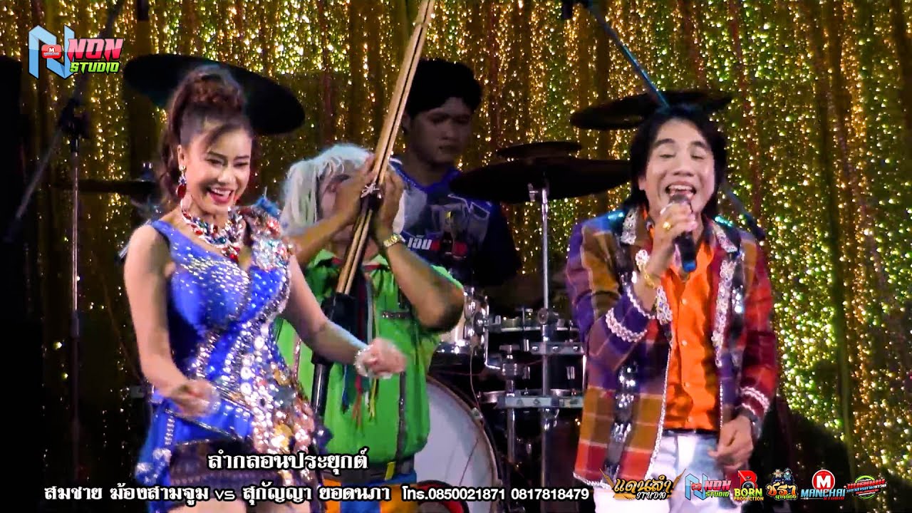 อีสานลำซิ่ง # สมชาย ฆ้องสามจูม x สุกัญญา ยอดนภา