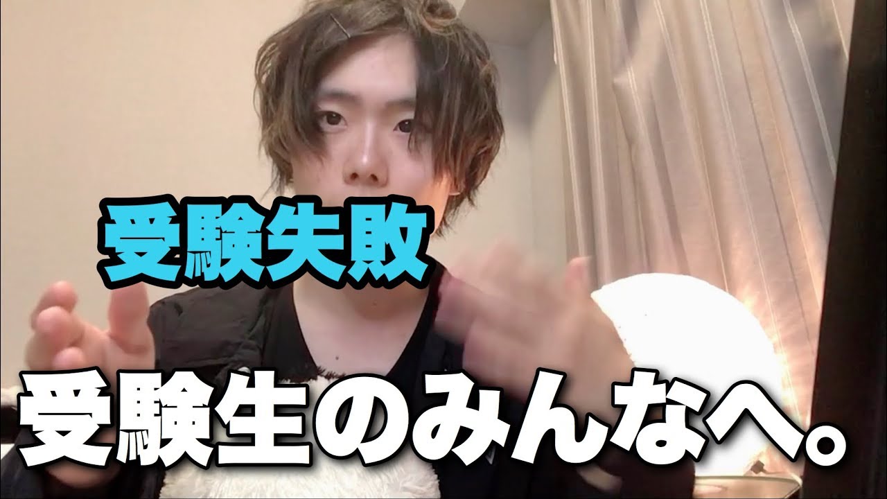 【受験生必見】受験失敗し続けた俺だから言えること。受験失敗の話。