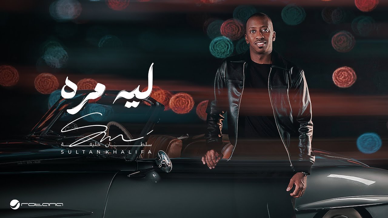 Sultan Khalifa - Laih Marra | Official Music Video 2024 | سلطان خليفة - ليه مره