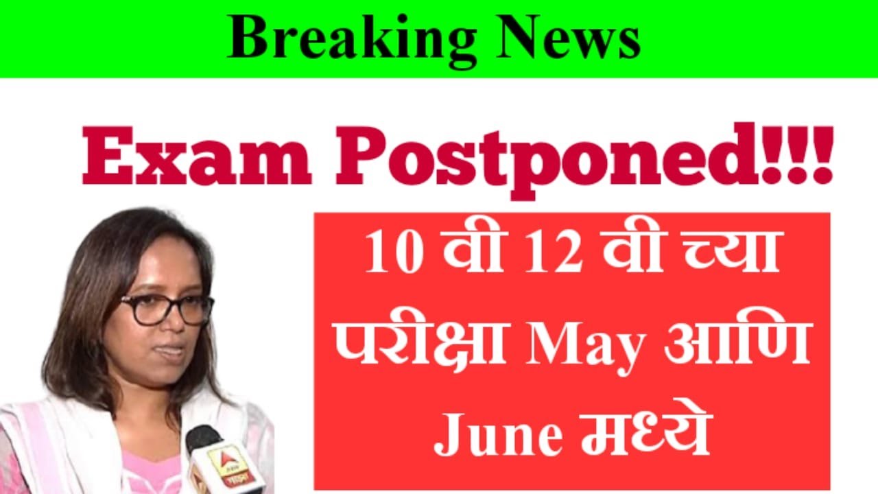 10 वी & 12 वी च्या परीक्षा आता May/June मध्ये