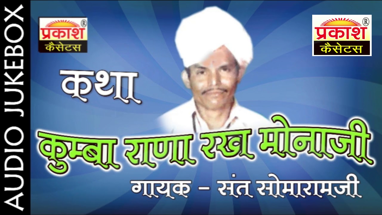 कुंभा राणा रख मोनाजी कथा || संत सोमाराम जी || Kumbha Rana Rakh Monaji Katha || Sant Somaram Ji
