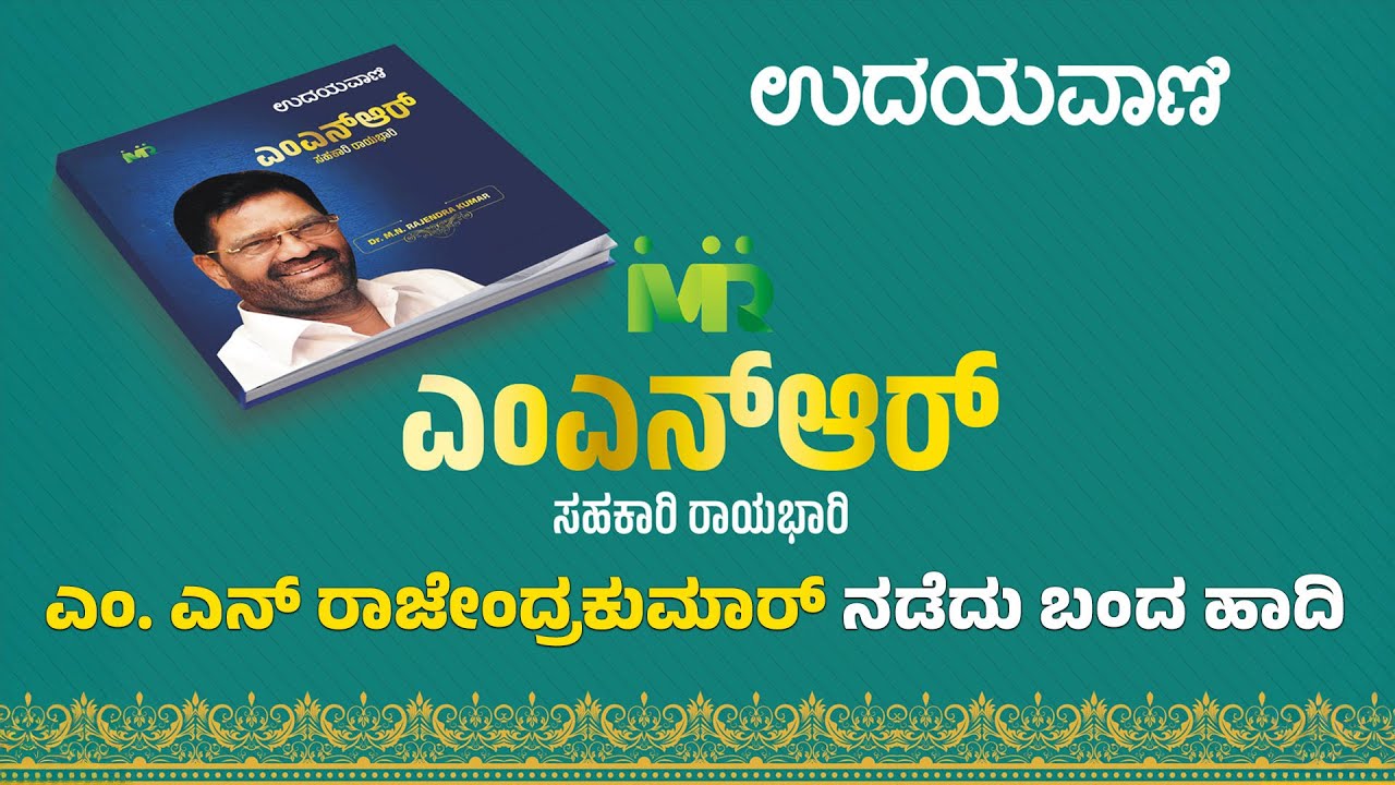 ಡಾ| ಎಂ.ಎನ್‌. ರಾಜೇಂದ್ರಕುಮಾರ್ ನಡೆದು ಬಂದ ಹಾದಿ |Life Story of M.N. Rajendra Kumar| Udayavani