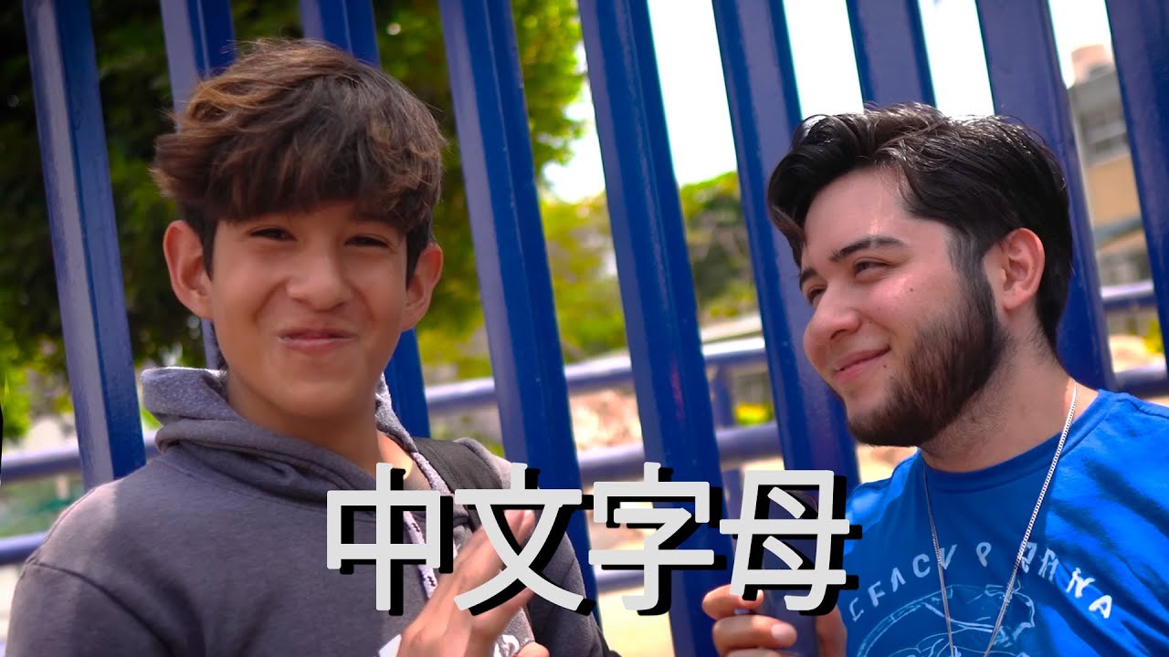 中文字母