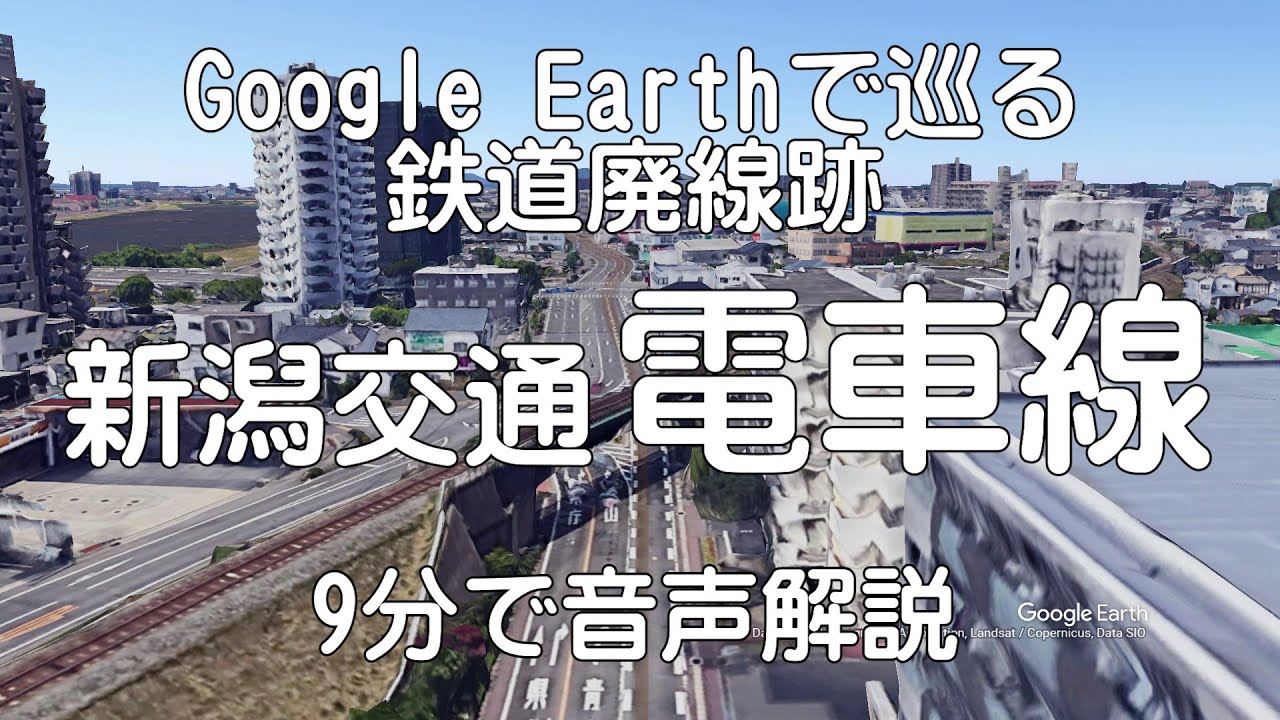 【新潟交通電車線　全区間】Google Earthで巡る鉄道廃線跡