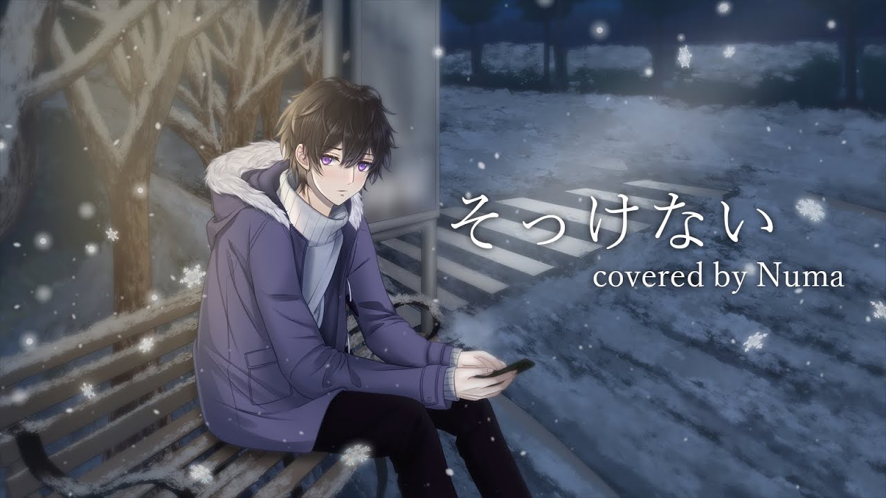 そっけない／RADWIMPS (coverd by Numa)
