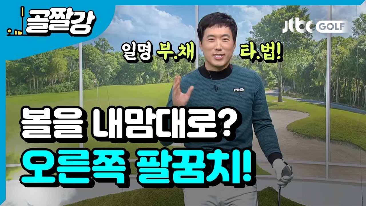 오른쪽 팔꿈치 잘 펴고 계십니까? - 신준 프로