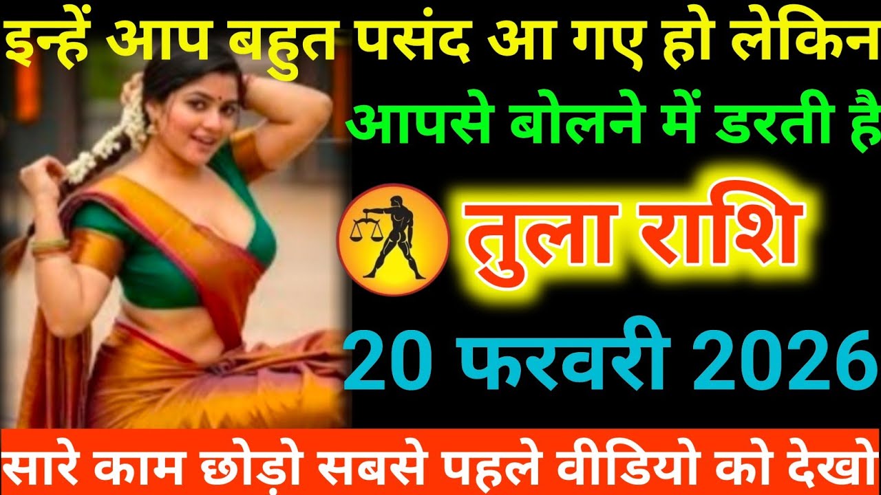 #तुला राशि वालों इन्हें आप बहुत पसंद आ गए हो लेकिन आपसे बोलने में डरती है#