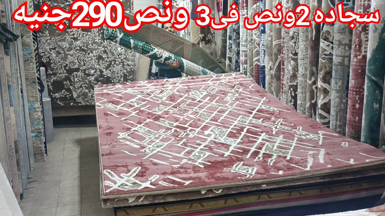 الحقوا سجاده چامبو290جنيه بس🥰سجاده 2فى تلاته499ج❤️ سجاد تركي اصلي بربع الثمن👌الشحن متوفر لأي مكان💃