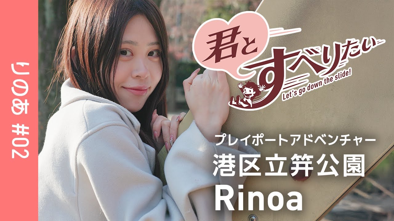 RINOA #02｜港区立笄公園｜プレイポートアドベンチャー