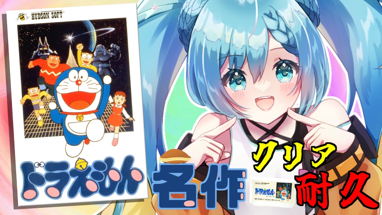 【ドラえもん】４０年前に販売された白ドラと呼ばれる神ゲーをクリア耐久する！！【ファミリーコンピュータ  / ハドソン】