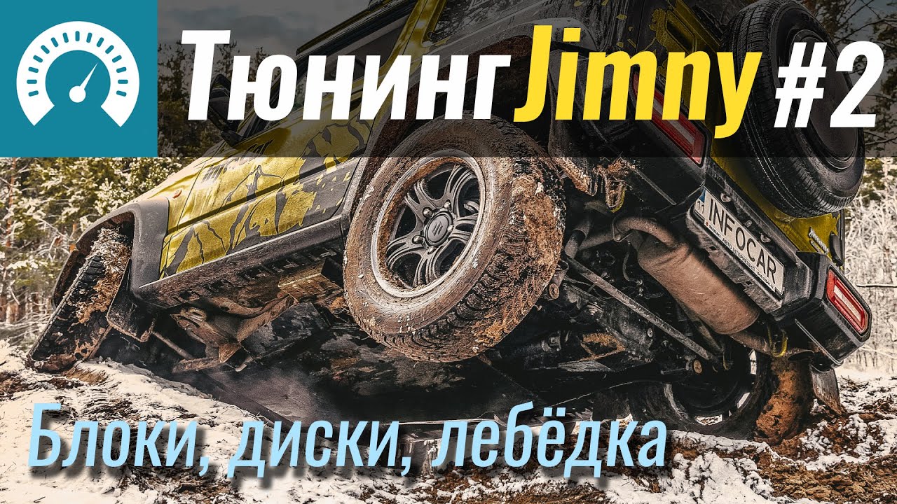 Наш Jimny «потяжелел» еще на 6000$. Продолжаем тюнинг Suzuki Jimny. Часть 2
