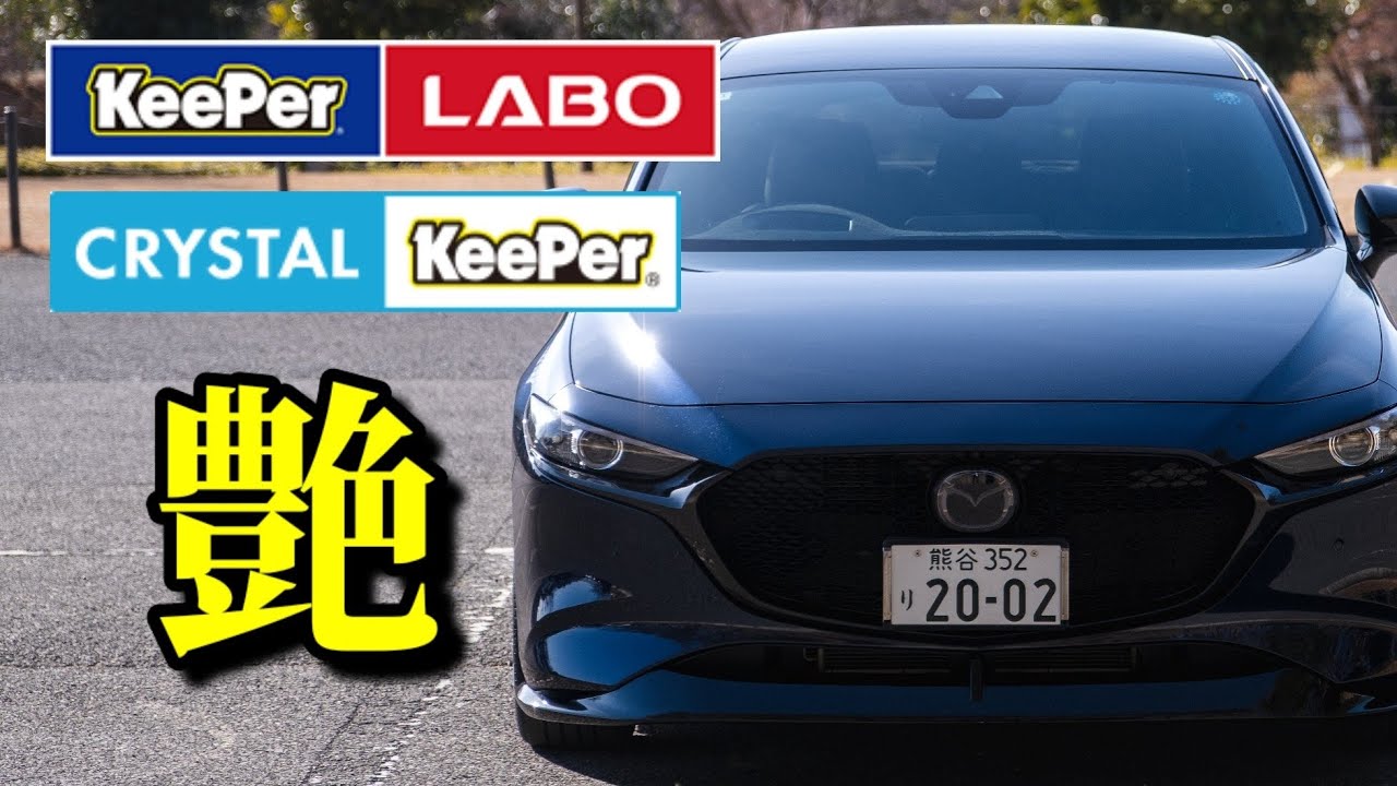 【KeePer LABO】キーパーラボでクリスタルキーパー施工！やっぱりこの艶好き！