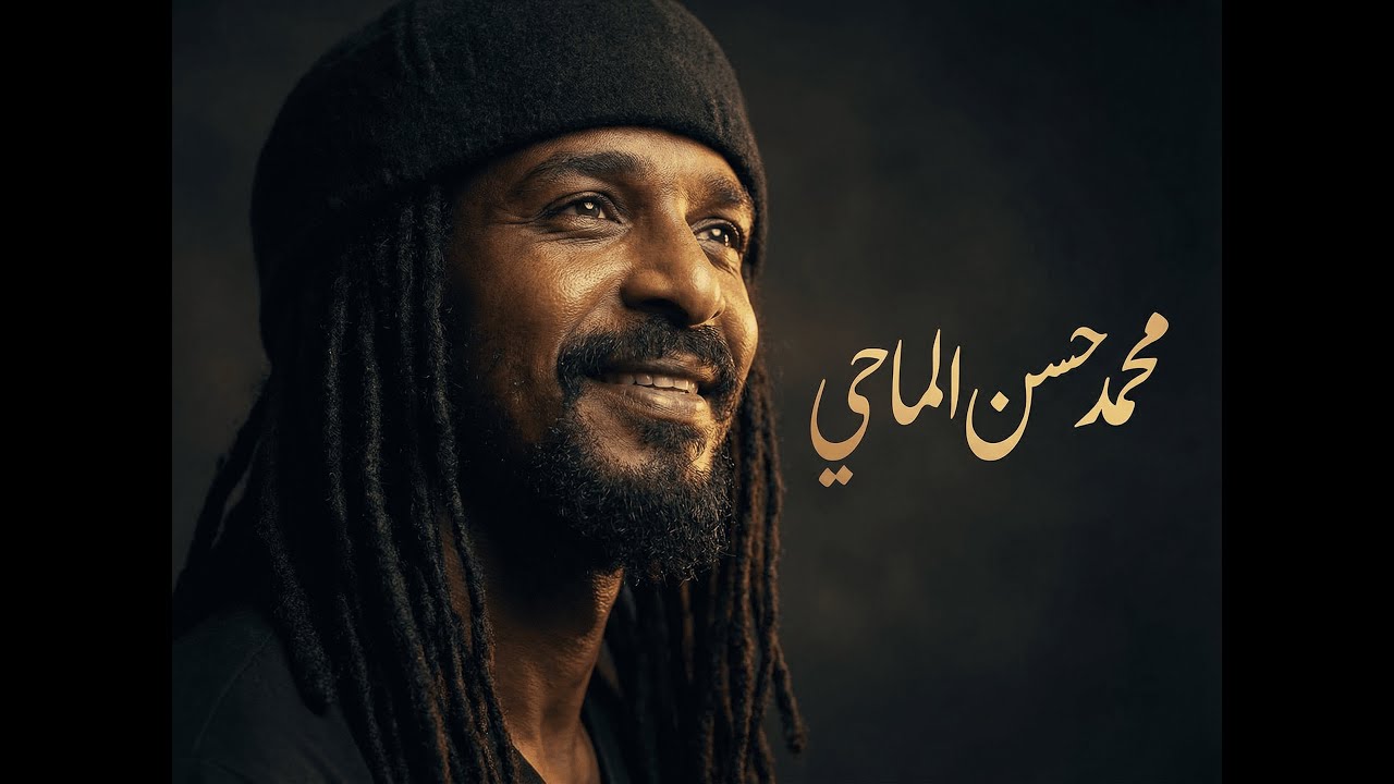محمد حسن الماحي - لي رسولنا قوماك بيا + يا ماشي للبلد الأمين