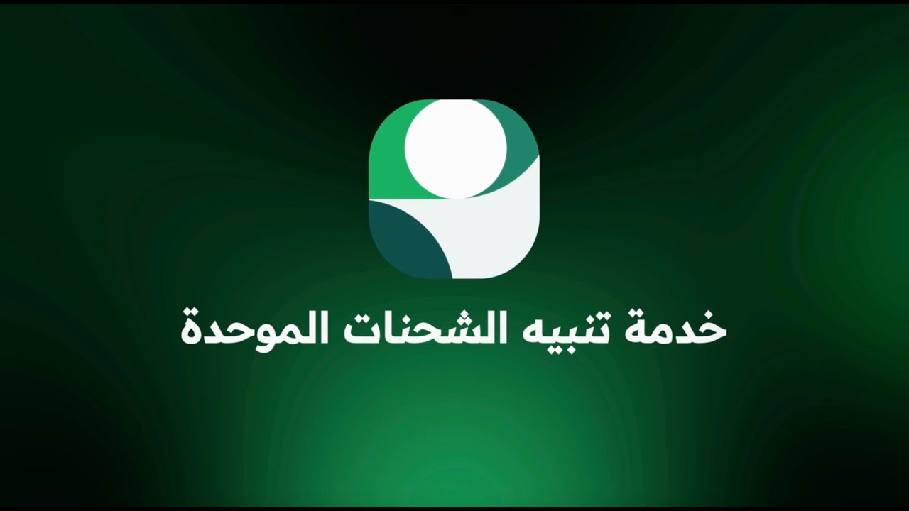 خدمة تنبيهات الشحنات الموحّدة