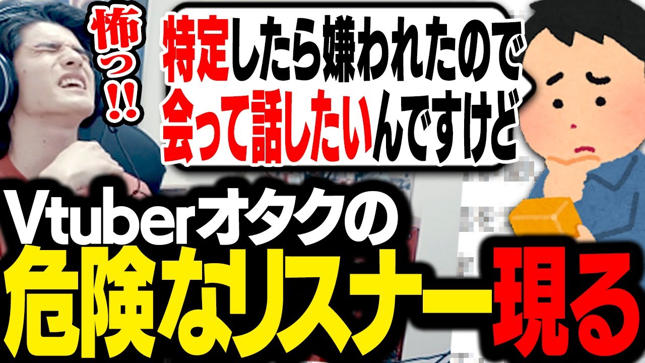 Vtuberオタクのリスナーから送られてきた質問が危険すぎて絶句するスタンミじゃぱん【雑談】
