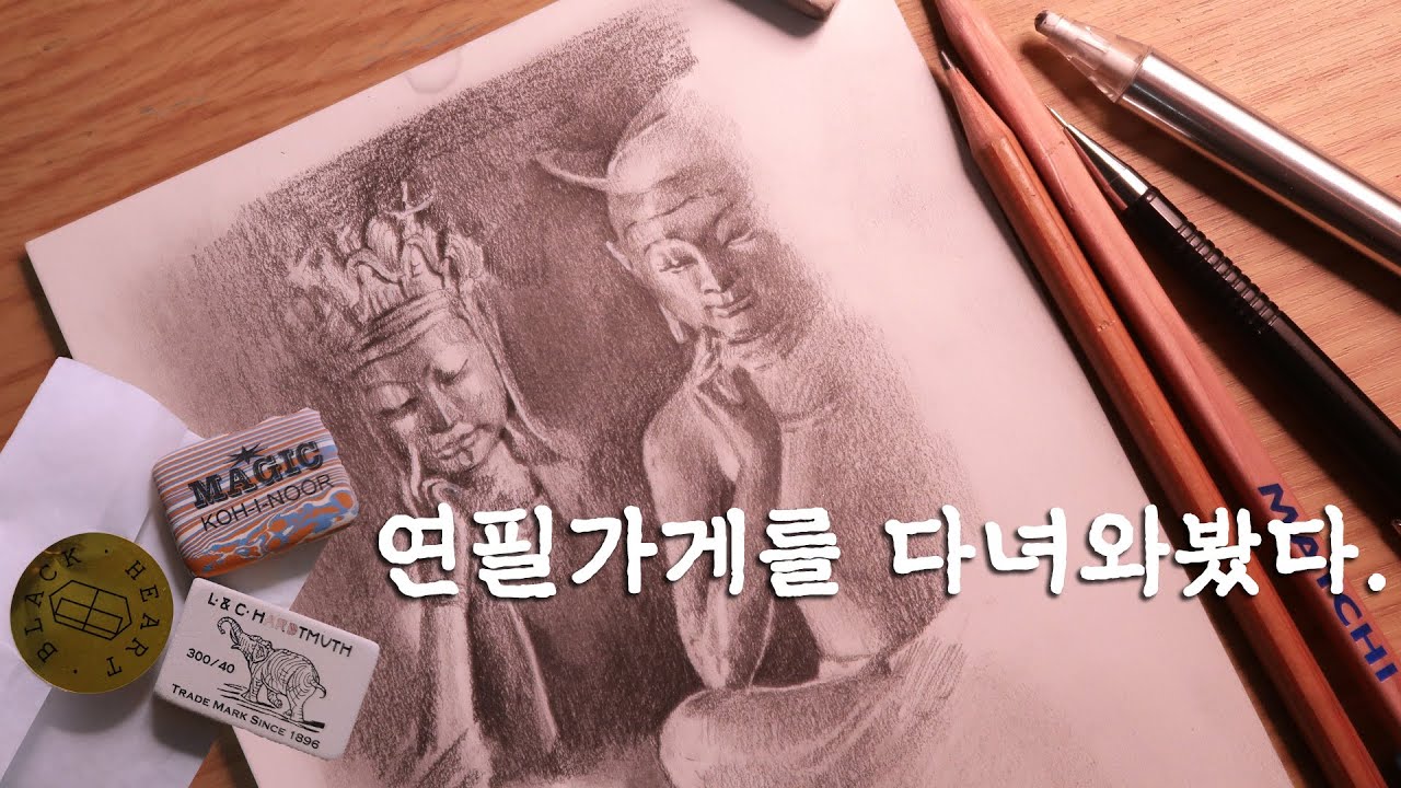 연필만 파는 가게를 다녀와봤다. 작은 연필가게 흑심 (#코이누어지우개 KOH-I-NOOR 추천) I visited a pencil shop. pencil drawing